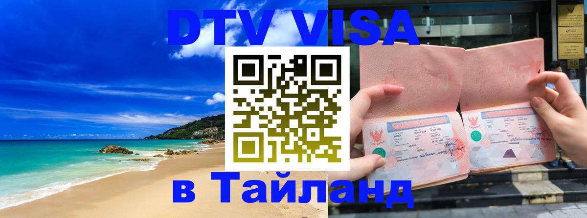 Долгосрочная виза DTV в Тайланд 